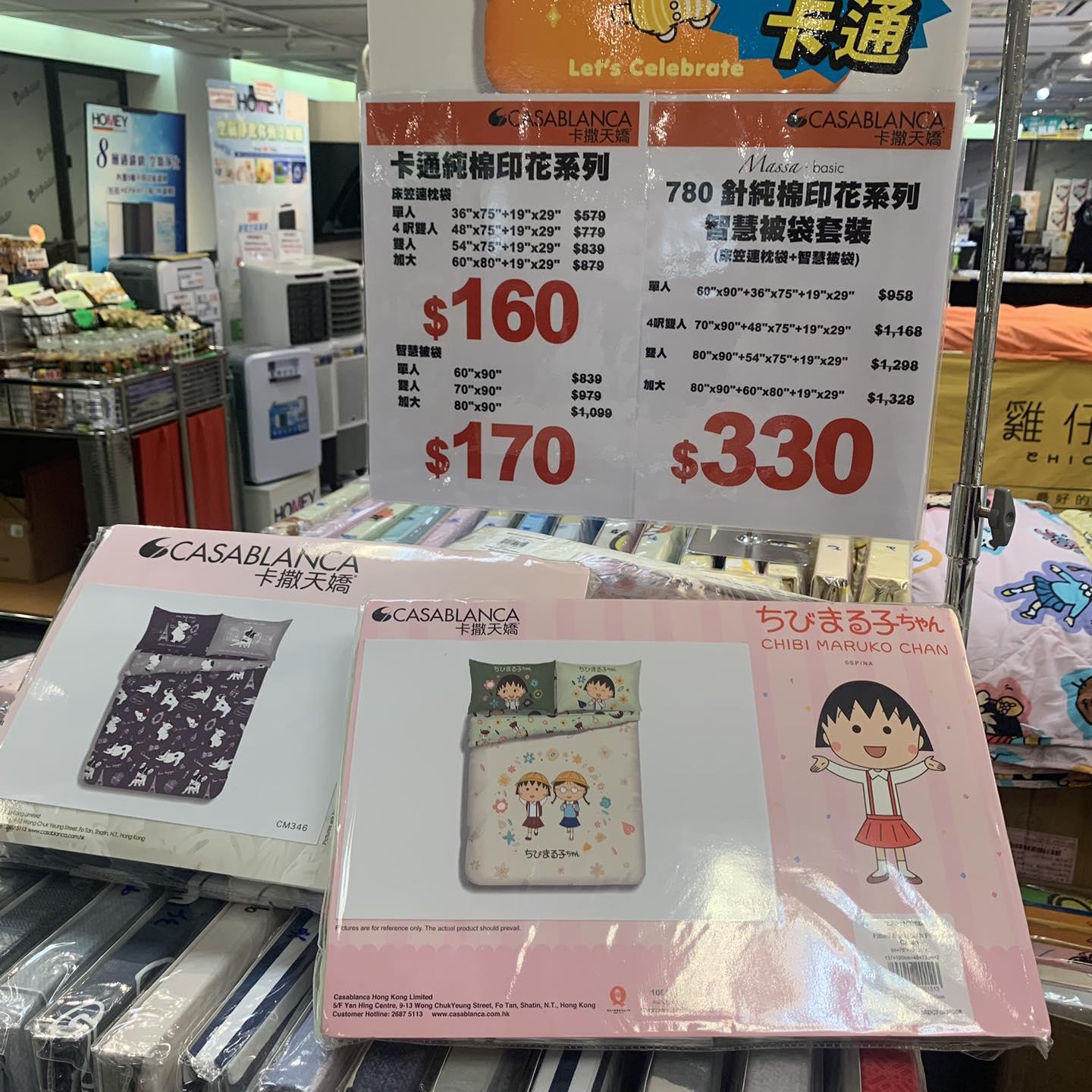 海港城開倉|Casablanca床品及冷氣被。