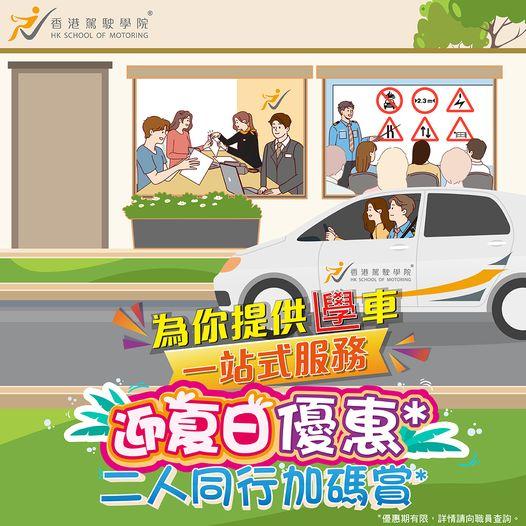 香港駕駛學院提供迎夏日二人同行學車優惠。