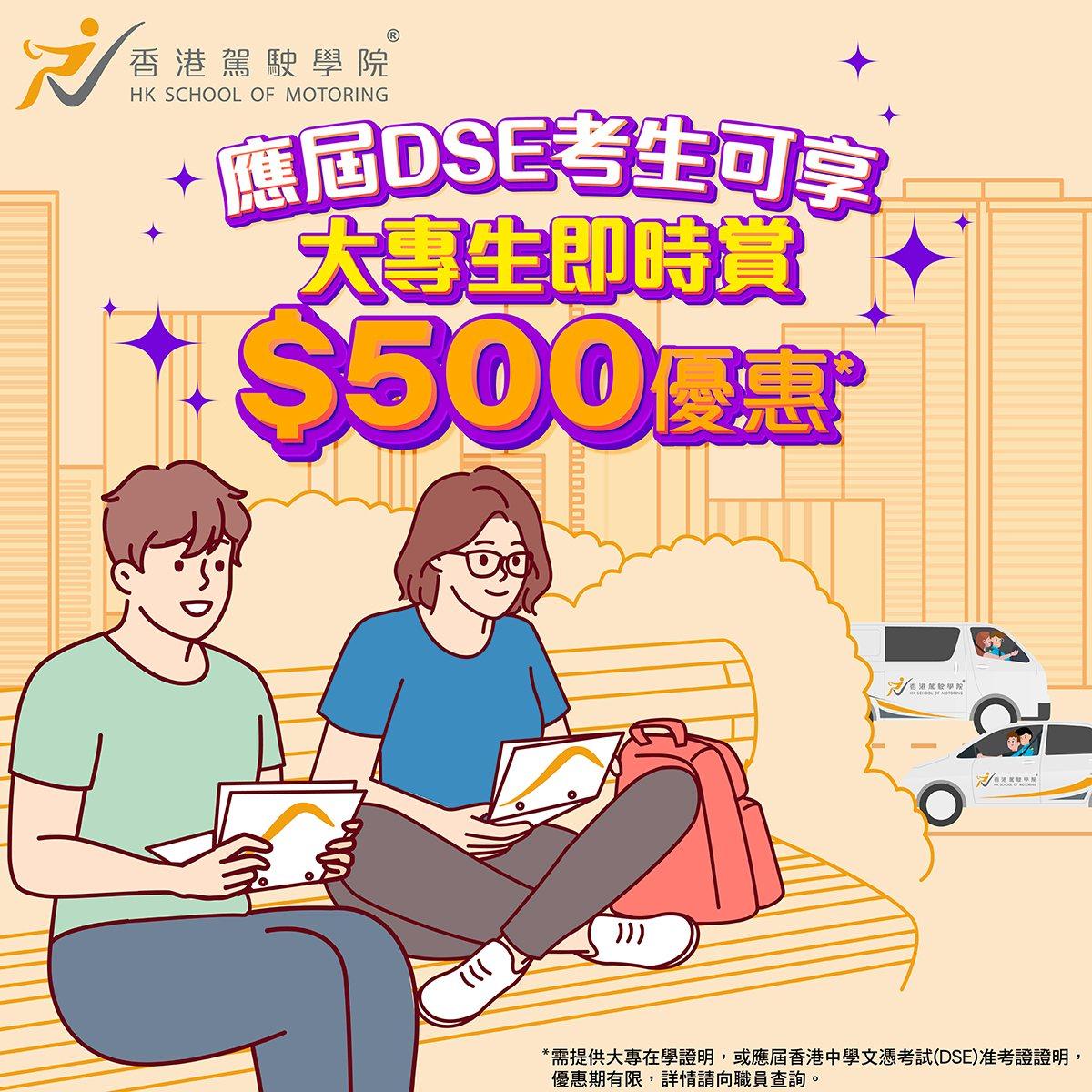 香港駕駛學院提供應屆DSE考生學車優惠。