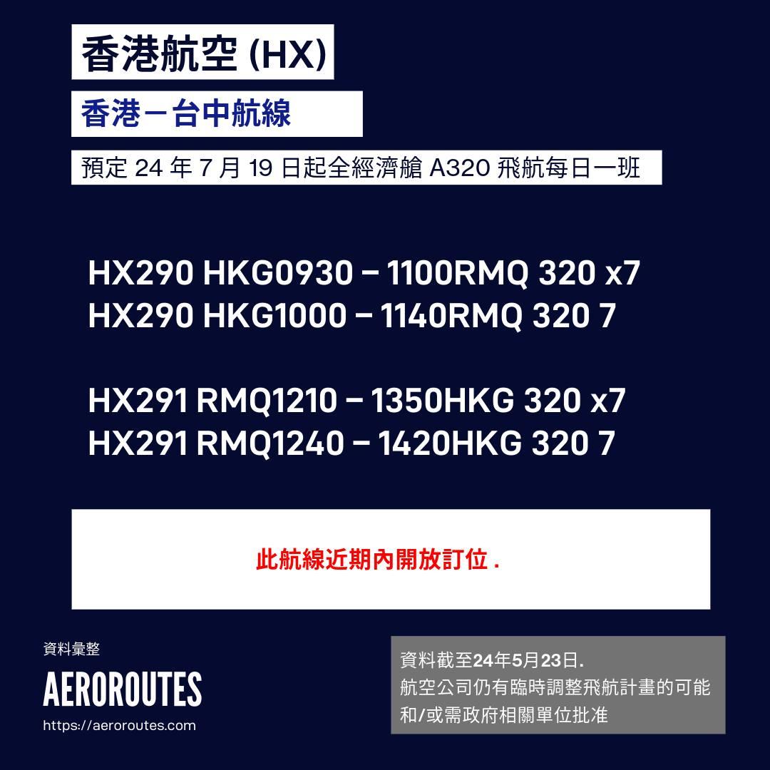 香港航空台中航線