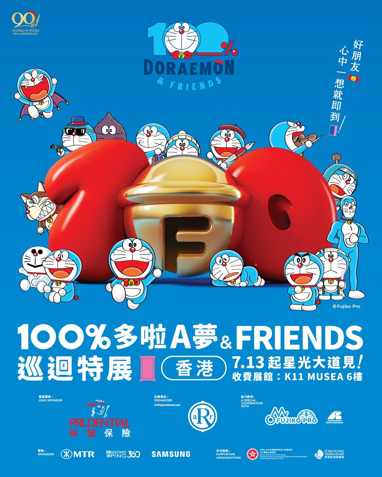全球最大型多啦A夢展覽《100%多啦A夢&FRIENDS》巡迴特展