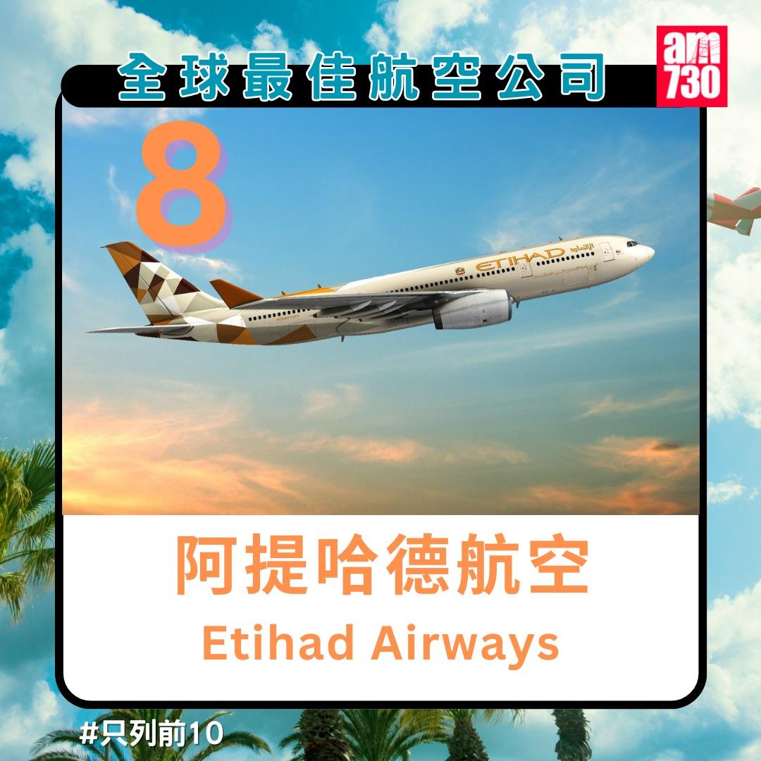 全球最佳航空公司排名2024|阿提哈德航空第8名(am730製圖)