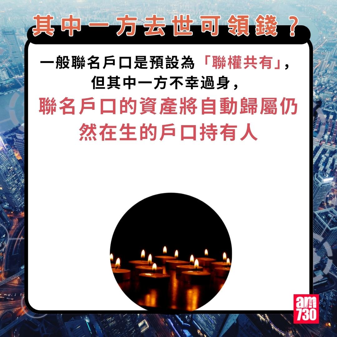 聯名戶口|其中一方去世可領錢?(am730製圖)