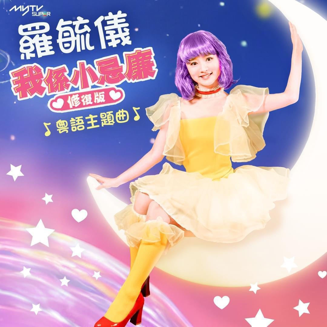 為慶祝《我係小忌廉(修復版)》上架,myTV SUPER 羅毓儀特意翻唱主題曲《我係小忌廉》。