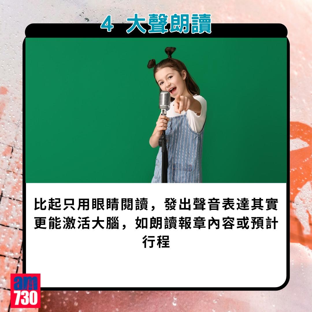 腦退化預防方法|4. 大聲朗讀(am730製圖)