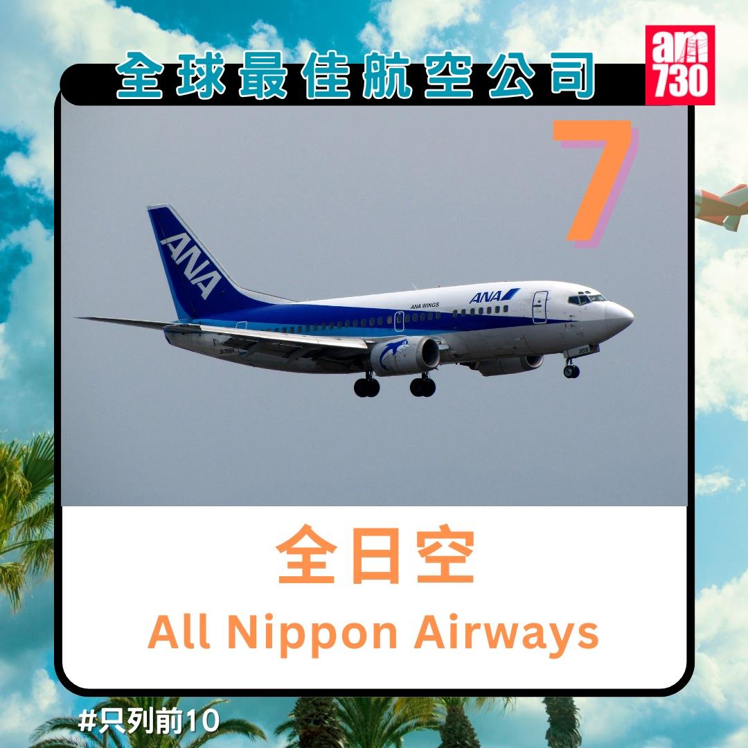 全球最佳航空公司排名2024|全日空第7名(am730製圖)