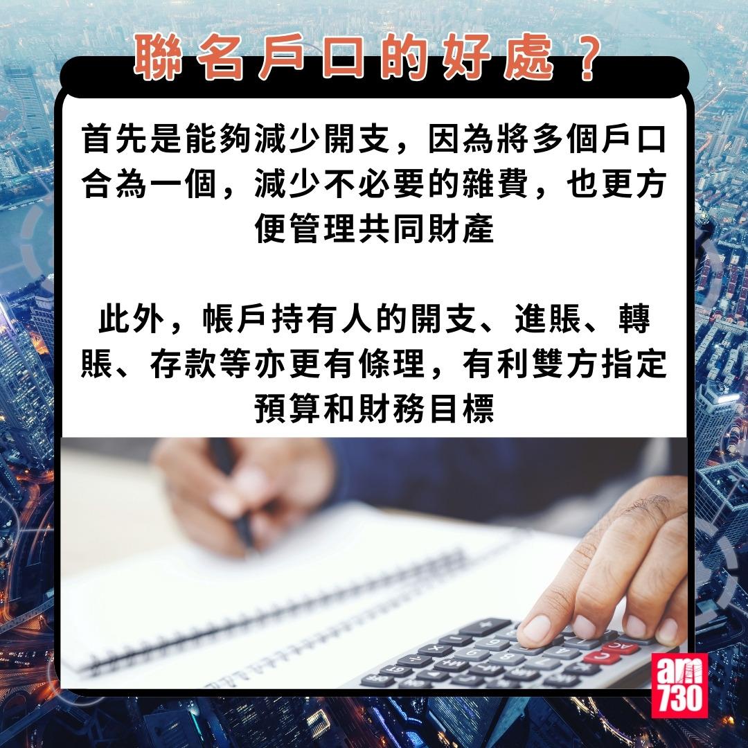 聯名戶口|聯名戶口的好處?(am730製圖)