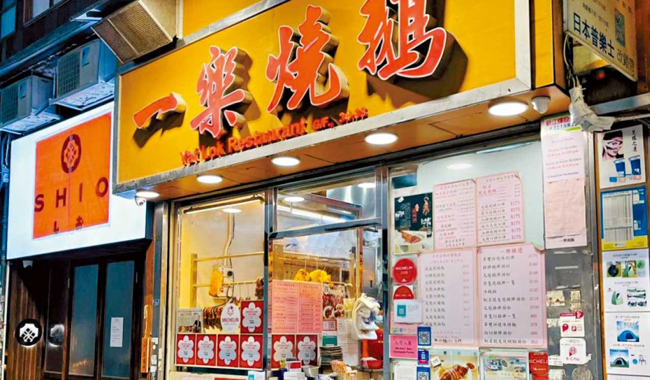 一樂燒鵝