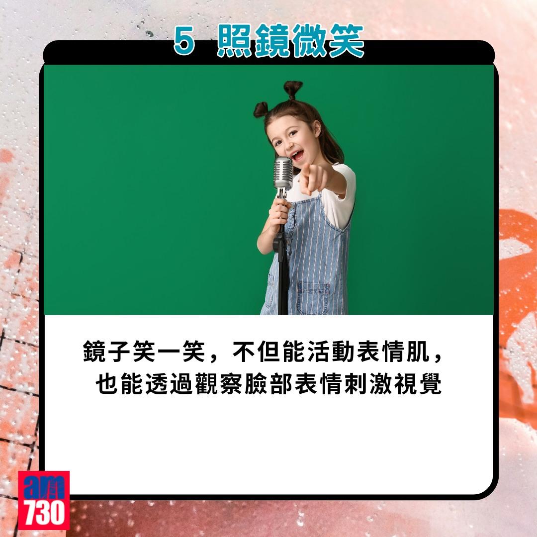 腦退化預防方法|5. 照鏡子微笑(am730製圖)