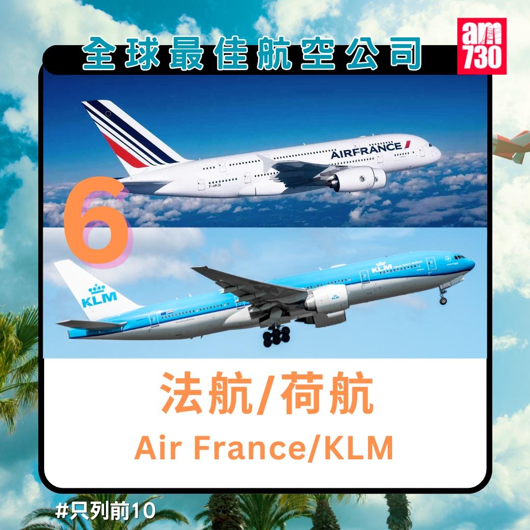 全球最佳航空公司排名2024|法航/荷航第6名(am730製圖)