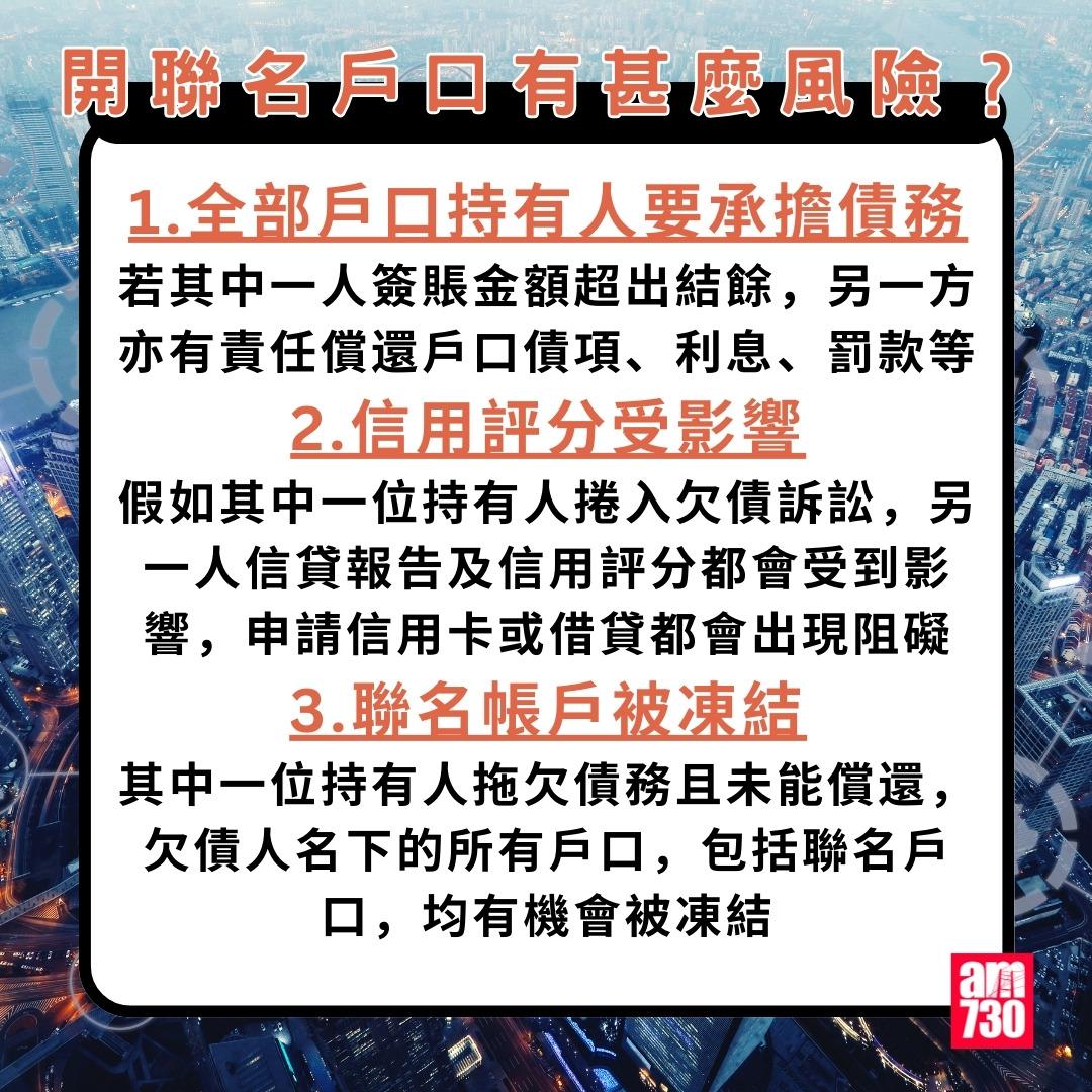 聯名戶口|開聯名戶口有甚麼風險?(am730製圖)