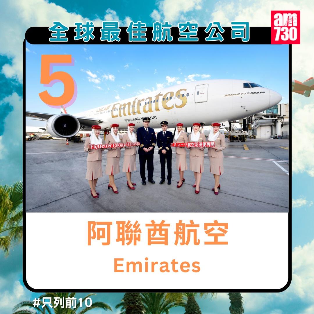 全球最佳航空公司排名2024|阿聯酋航空第5名(am730製圖)