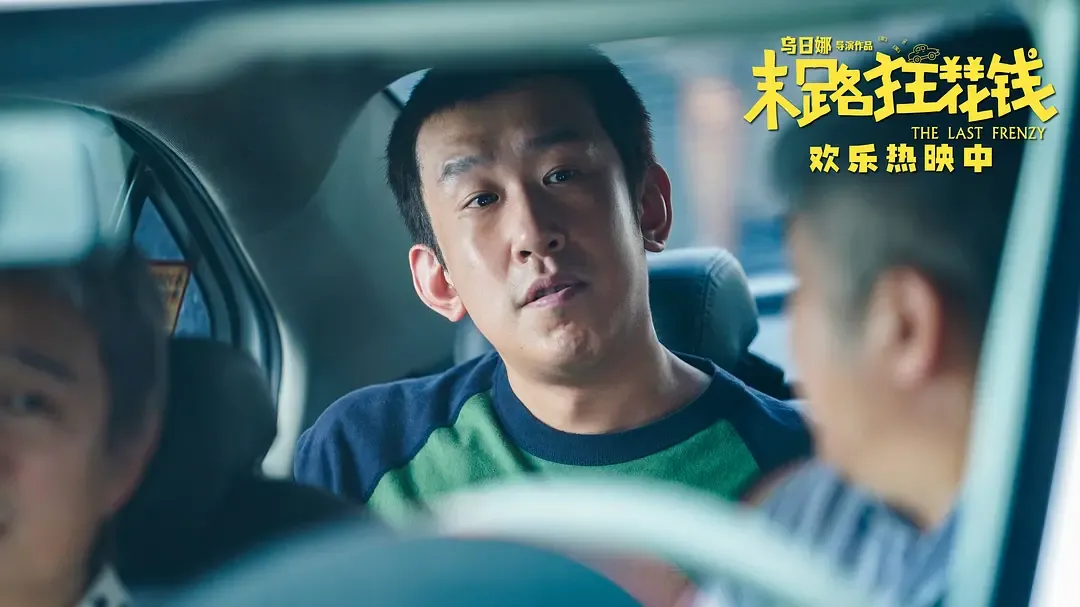 內地票房冠軍係喜劇《末路狂花錢》,至今收6.14億人民幣