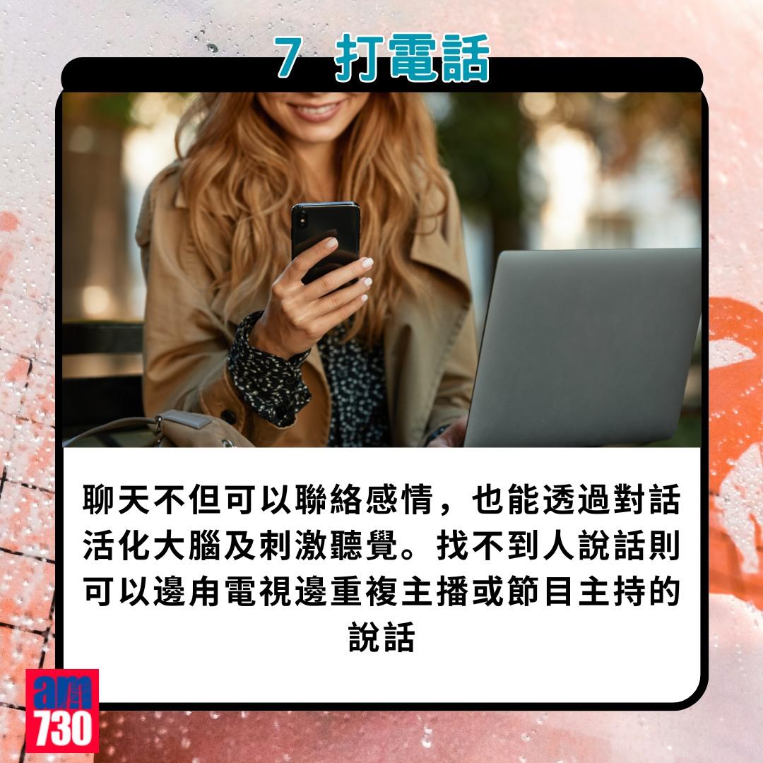 腦退化預防方法|7. 打電話(am730製圖)