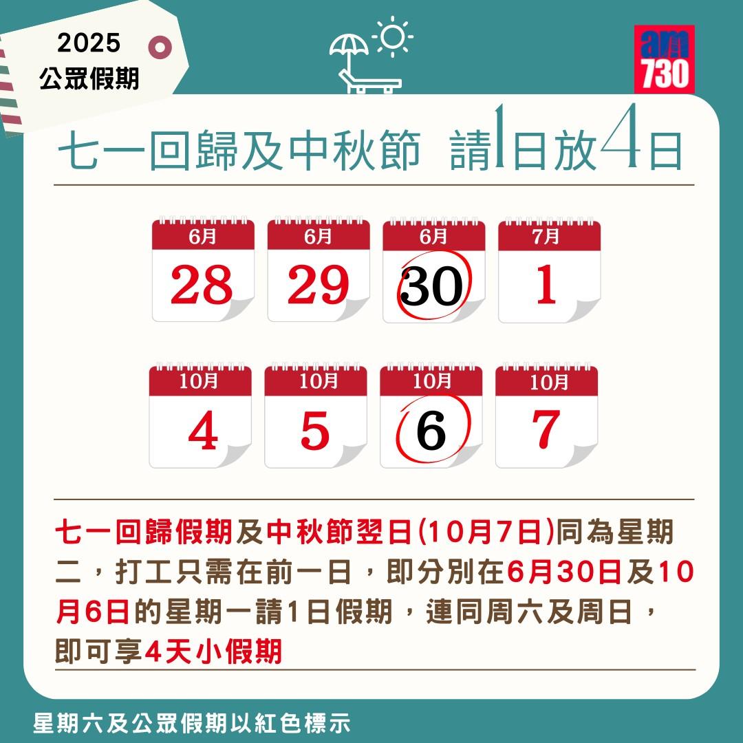 2025公眾假期請假攻略|七一回歸及中秋節(am730製圖)