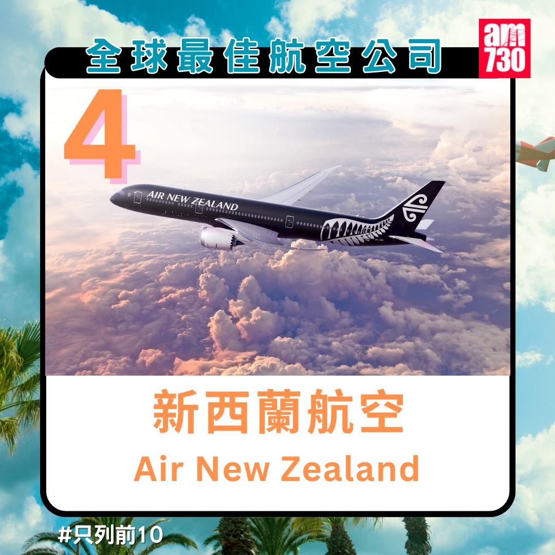 全球最佳航空公司排名2024|新西蘭航空第4名(am730製圖)