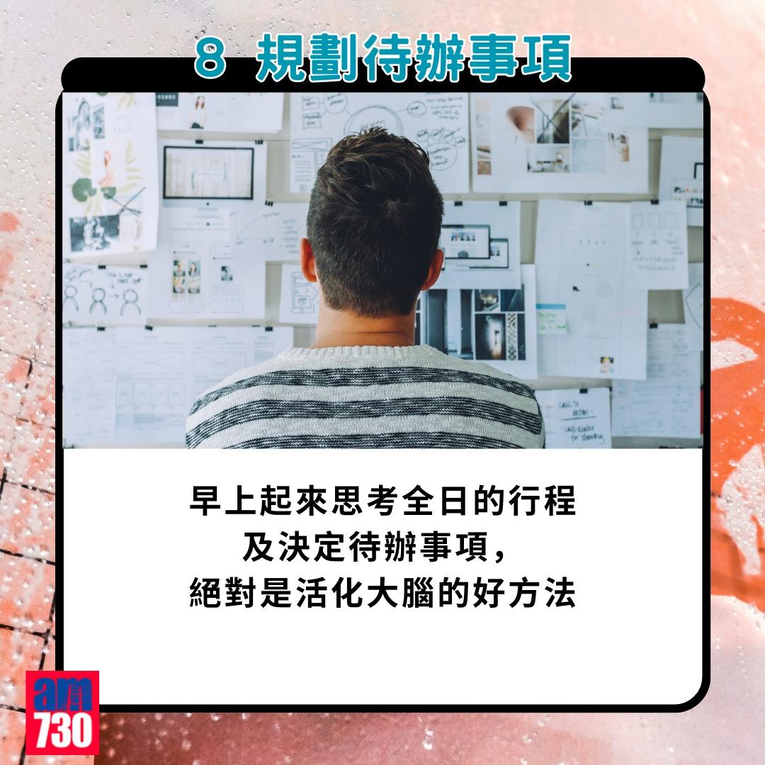 腦退化預防方法|8. 規劃待辦事項(am730製圖)