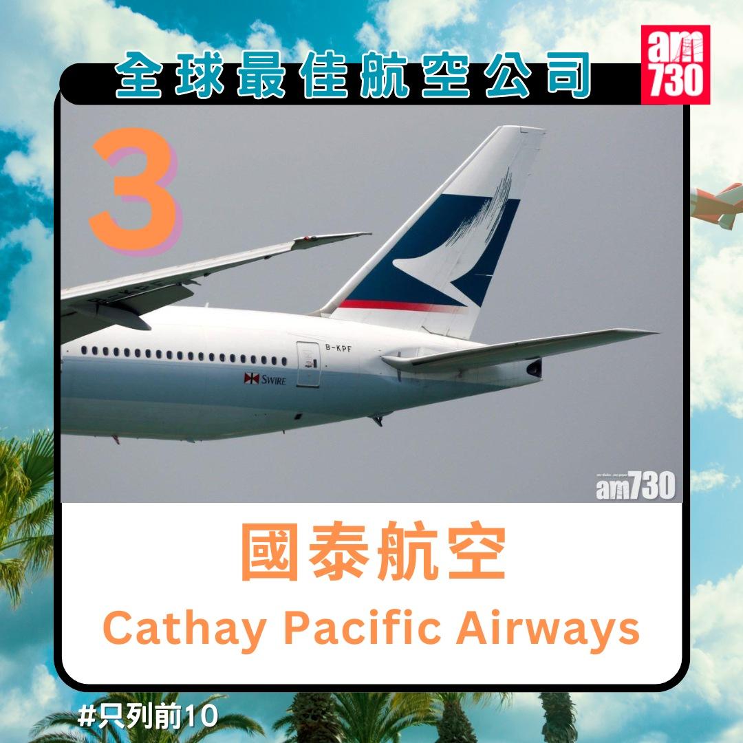 全球最佳航空公司排名2024|國泰航空第3名(am730製圖)
