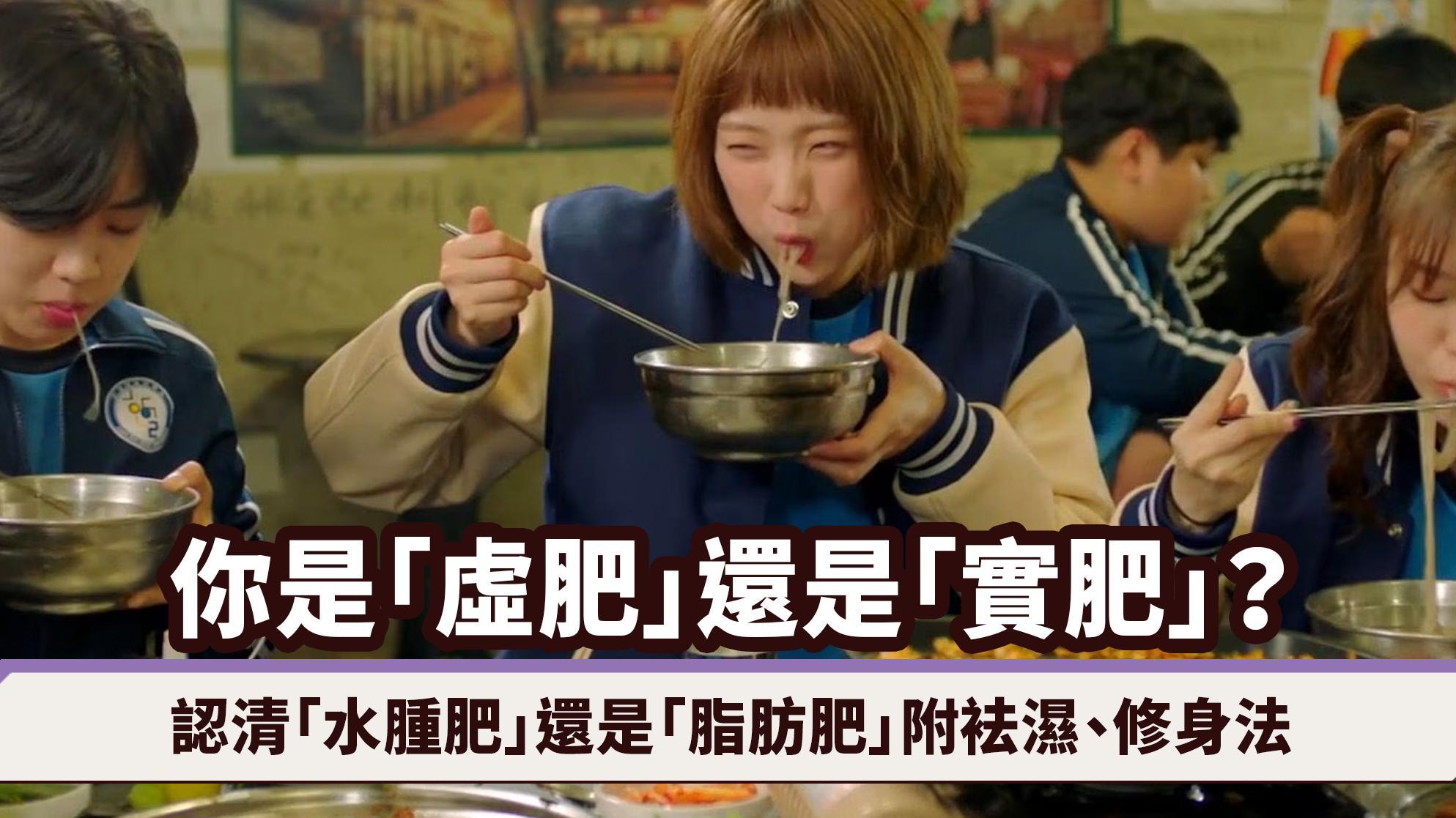 濕熱|6大特徵分清「水腫虛胖」還是「脂肪實胖」(附袪濕、修身方法)