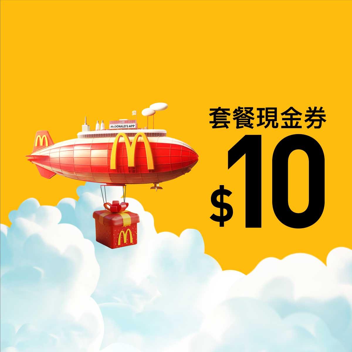 (每日) $10套餐現金券 即日起至6月10日 指定超值套餐減 $10 優惠不適用於巨無霸系列套餐、麥樂雞(6件)及豬柳蛋漢堡麥麥食超值套餐