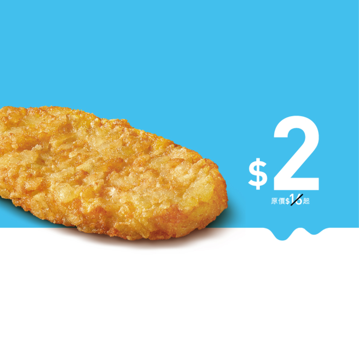 $2脆薯餅 (早上11時前供應)