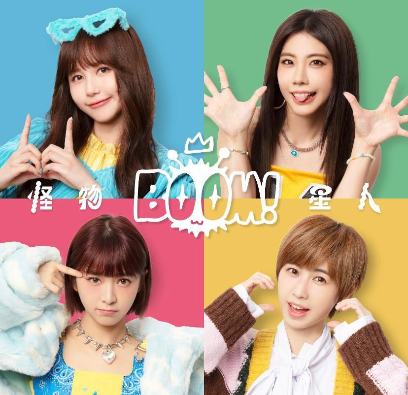 「BOOM!怪物星人」首張同名創作專輯由4人包辦。
