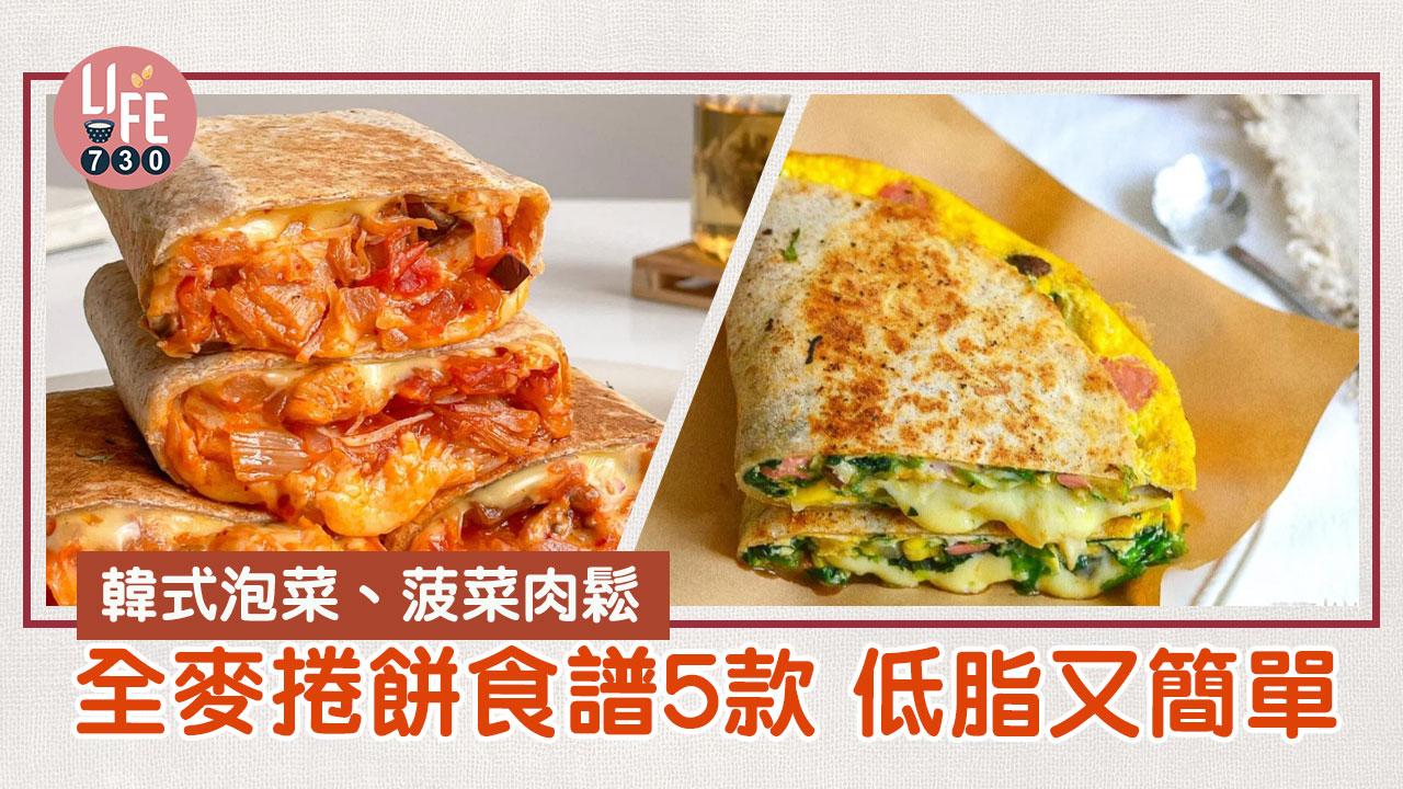 捲餅食譜|芝士牛油果、韓式泡菜 低脂又簡單的早餐!(am730製圖)