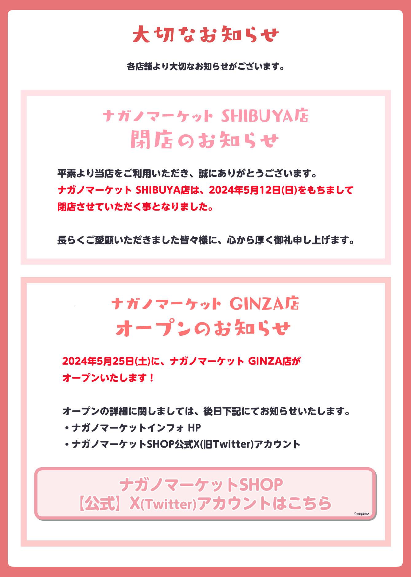 涉谷NAGANO market將於5月12日閉店,並於5月25日在銀店開設新分店。