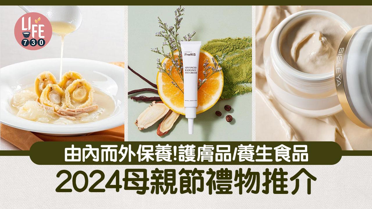 母親節2024|母親節禮物推介:護膚品及養生食品 由內而外保養(持續更新)