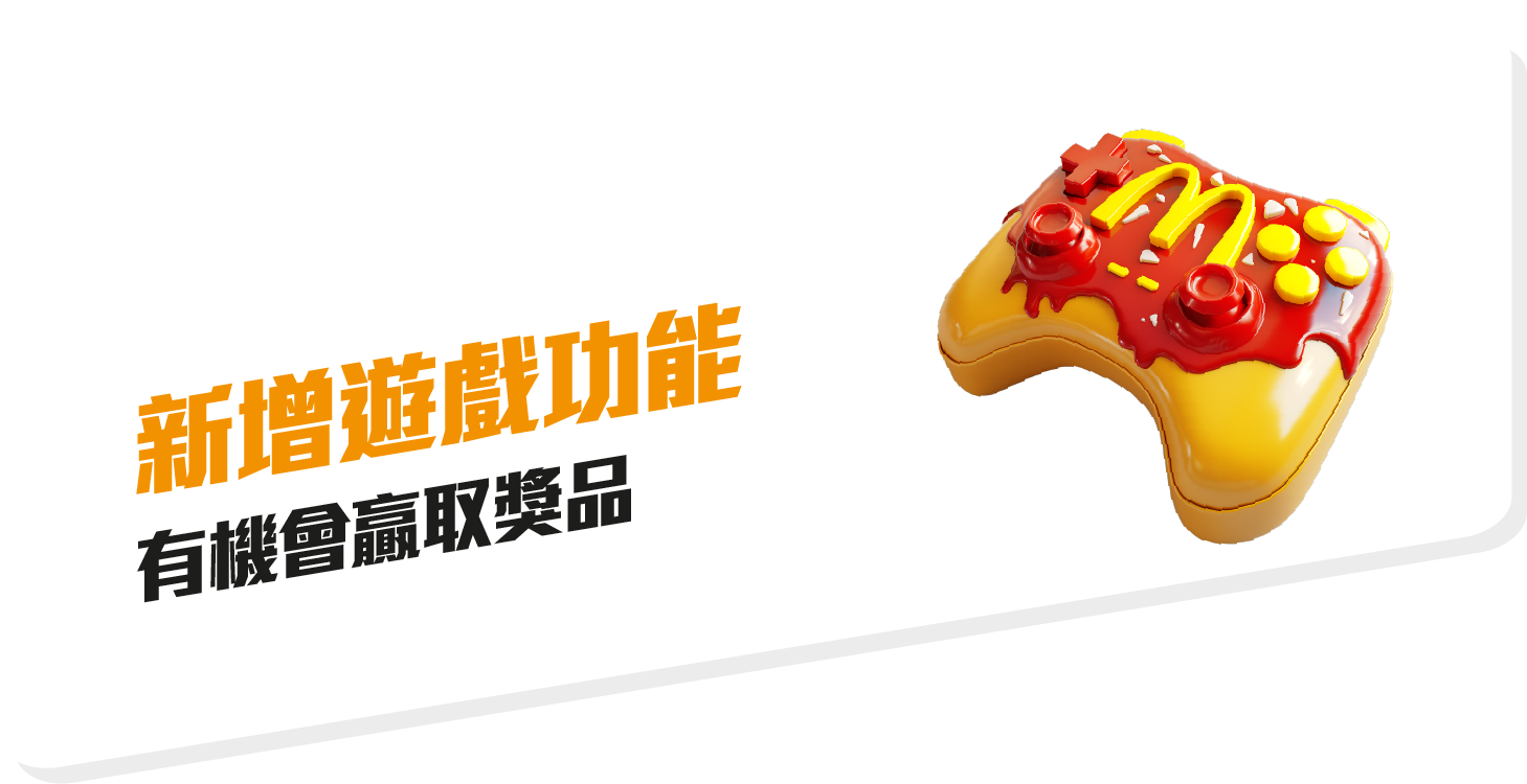 麥當勞新App新增遊戲功能:加入遊戲功能,麥麥贏取更多豐富獎品。