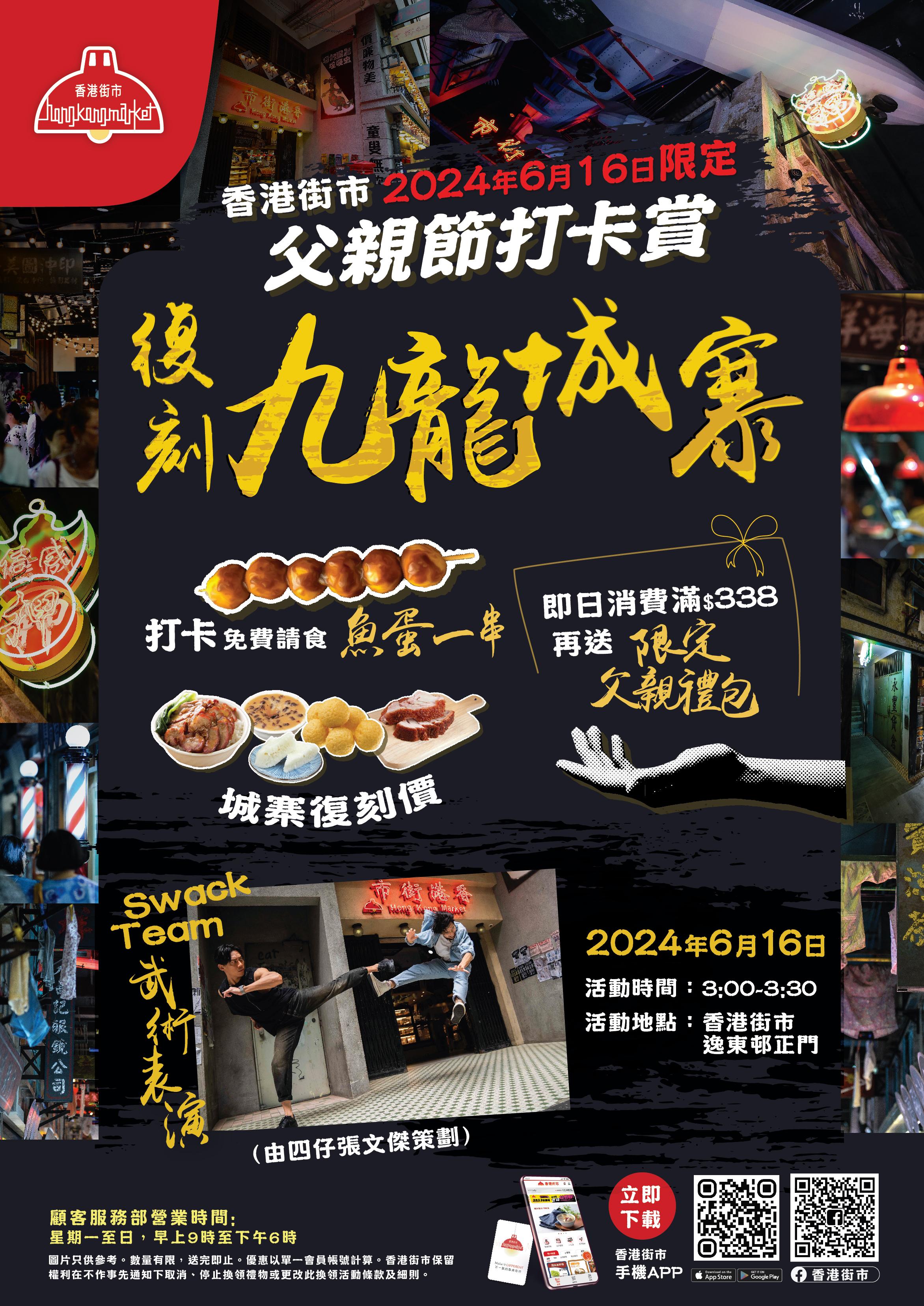 復刻九龍城寨父親節打卡賞