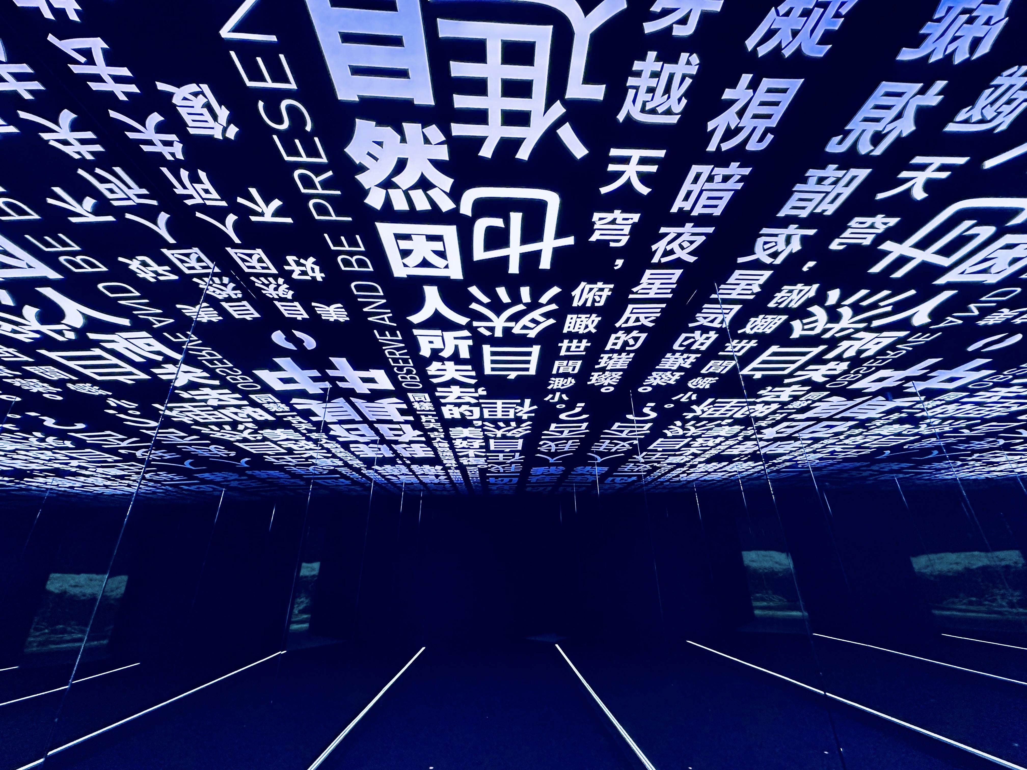 「靜夜之路」,天花印滿一串串句字,被鏡面折射成無窮無盡。