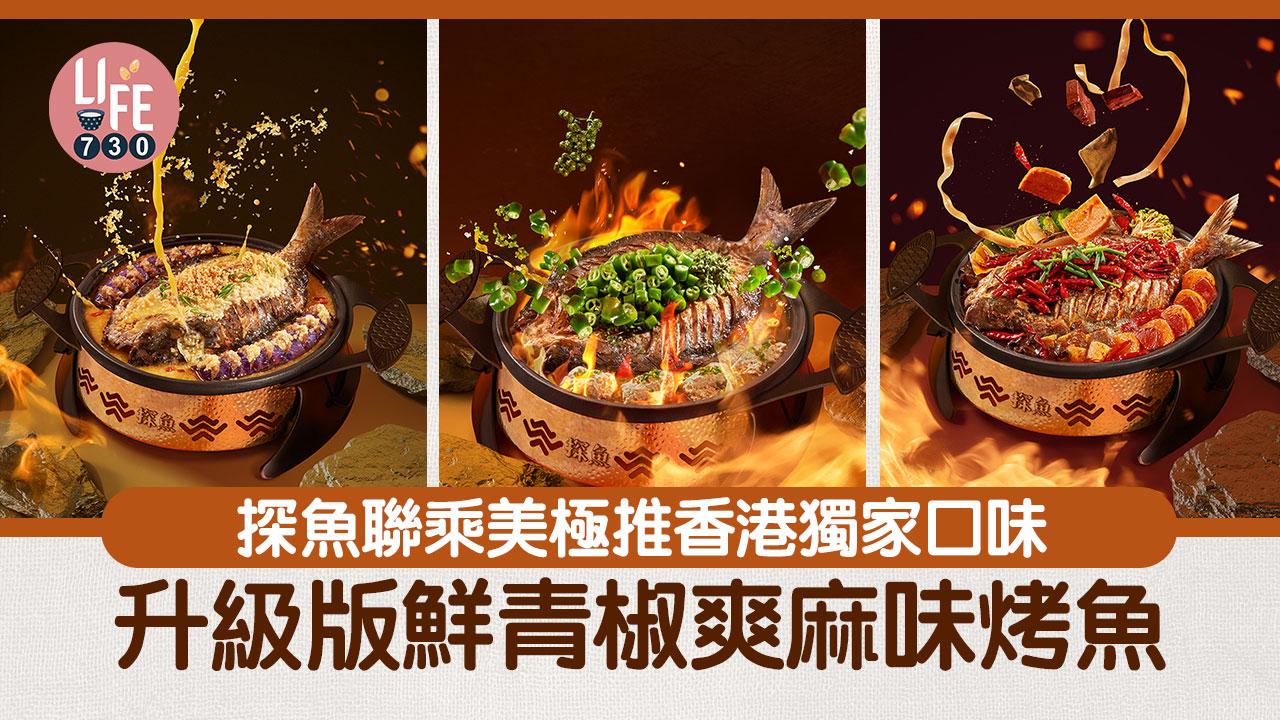 內地過江龍|探魚聯乘美極限定推出香港獨家口味「升級版鮮青椒爽麻味烤魚」