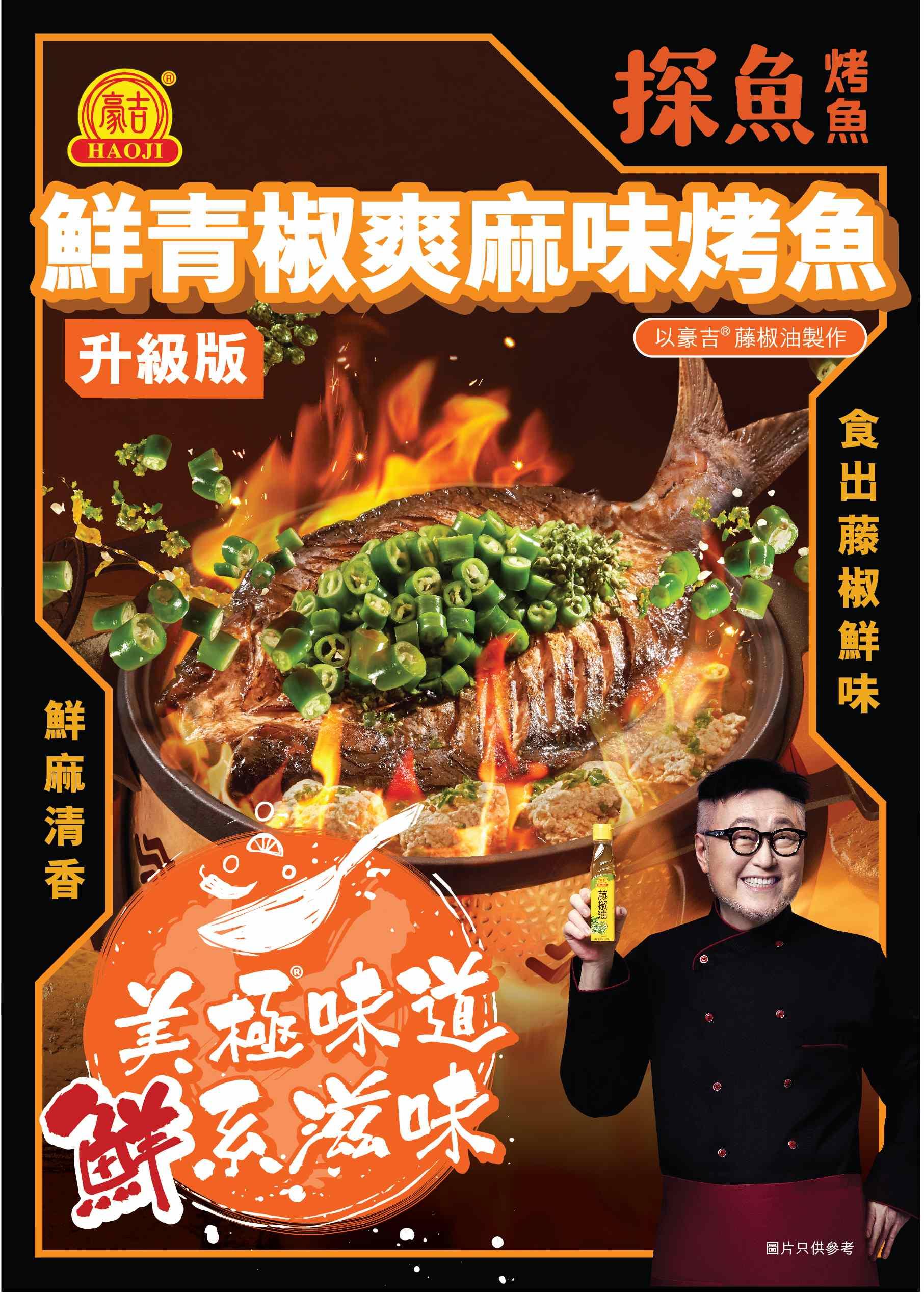 探魚香港店與人氣調味料品牌美極®首次聯乘