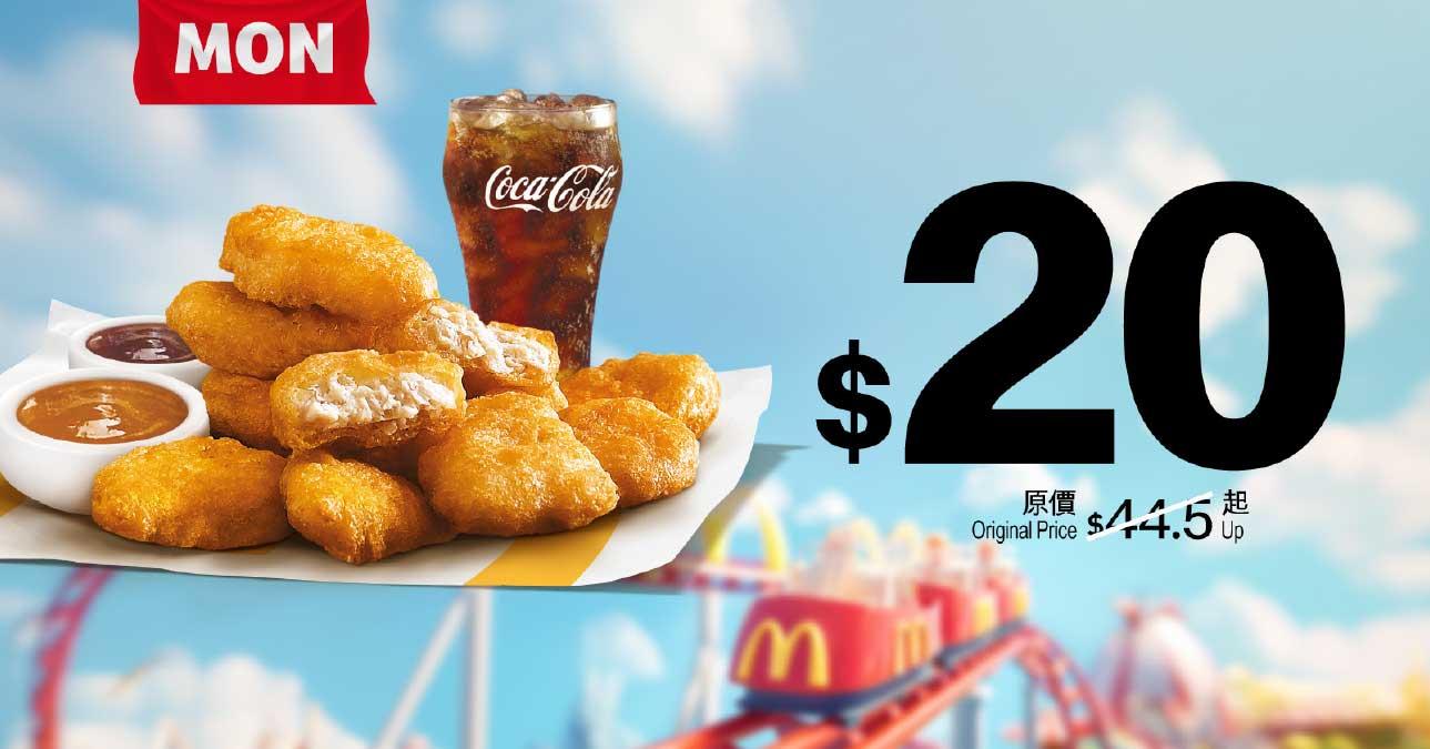5月27日 (星期一) $20九件麥樂雞配中汽水(可重用)