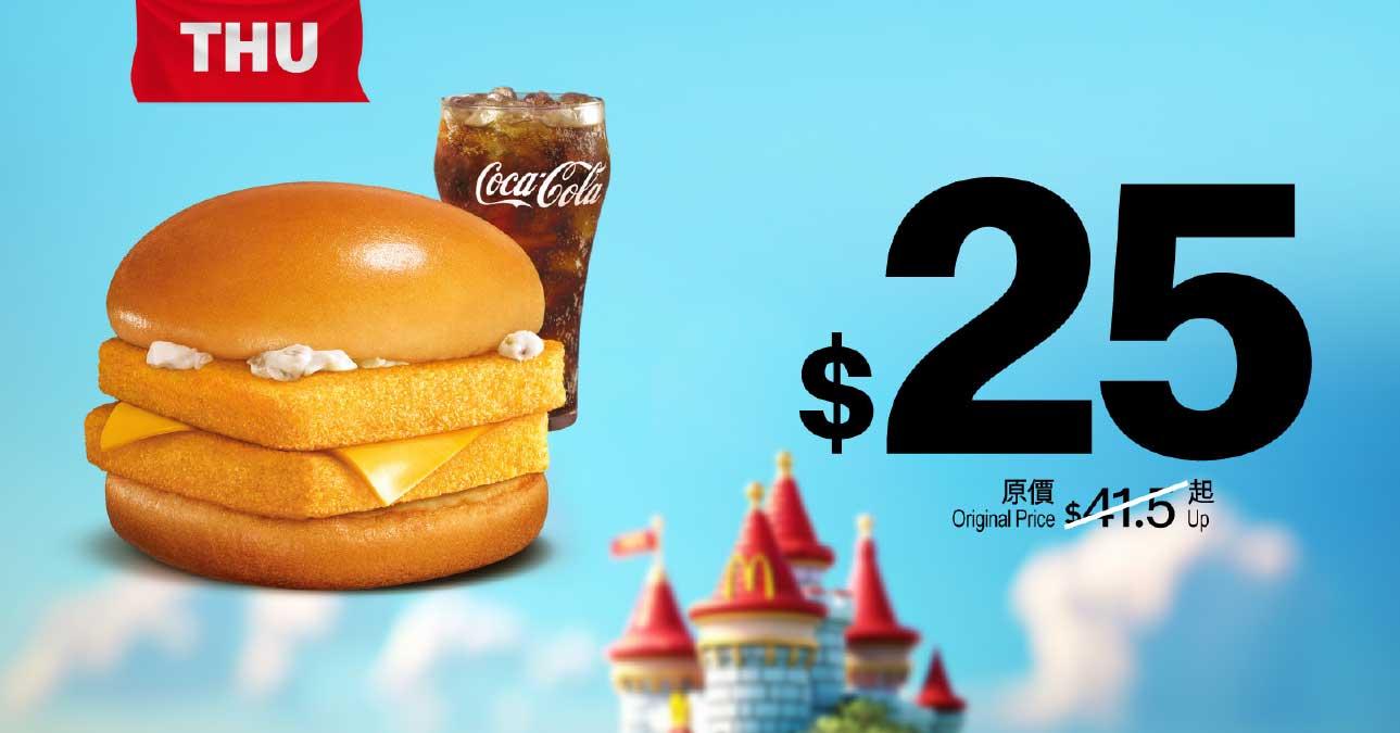 5月30日 (星期四) $25雙層魚柳飽配中汽水(可重用)