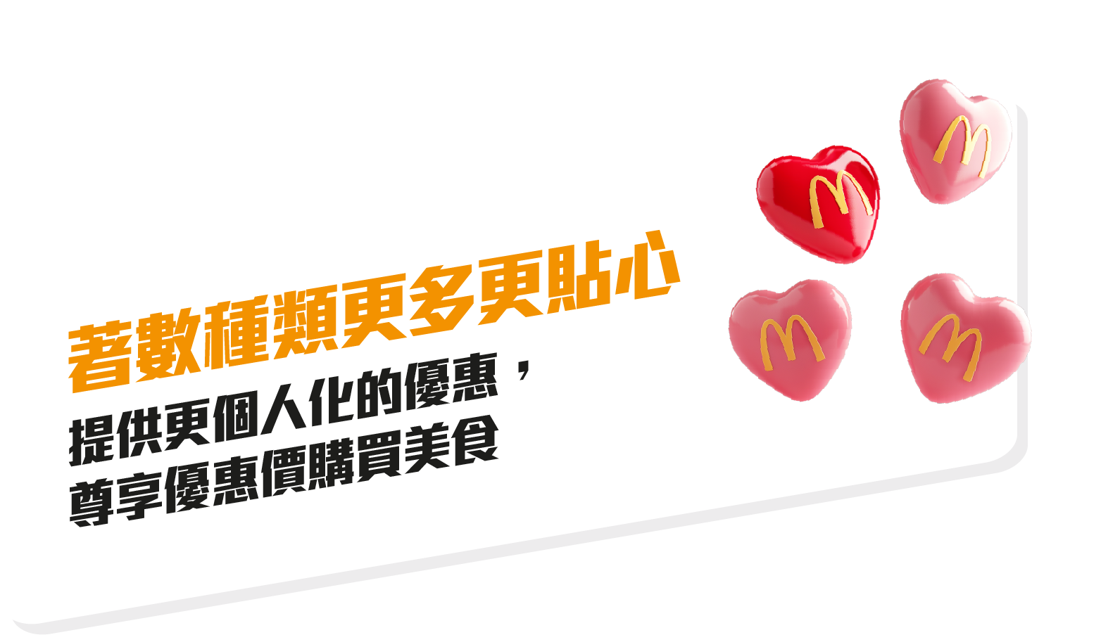 麥當勞新App著數種類更多更貼心:洞悉客人的喜好,搜羅最合適的麥當勞優惠。