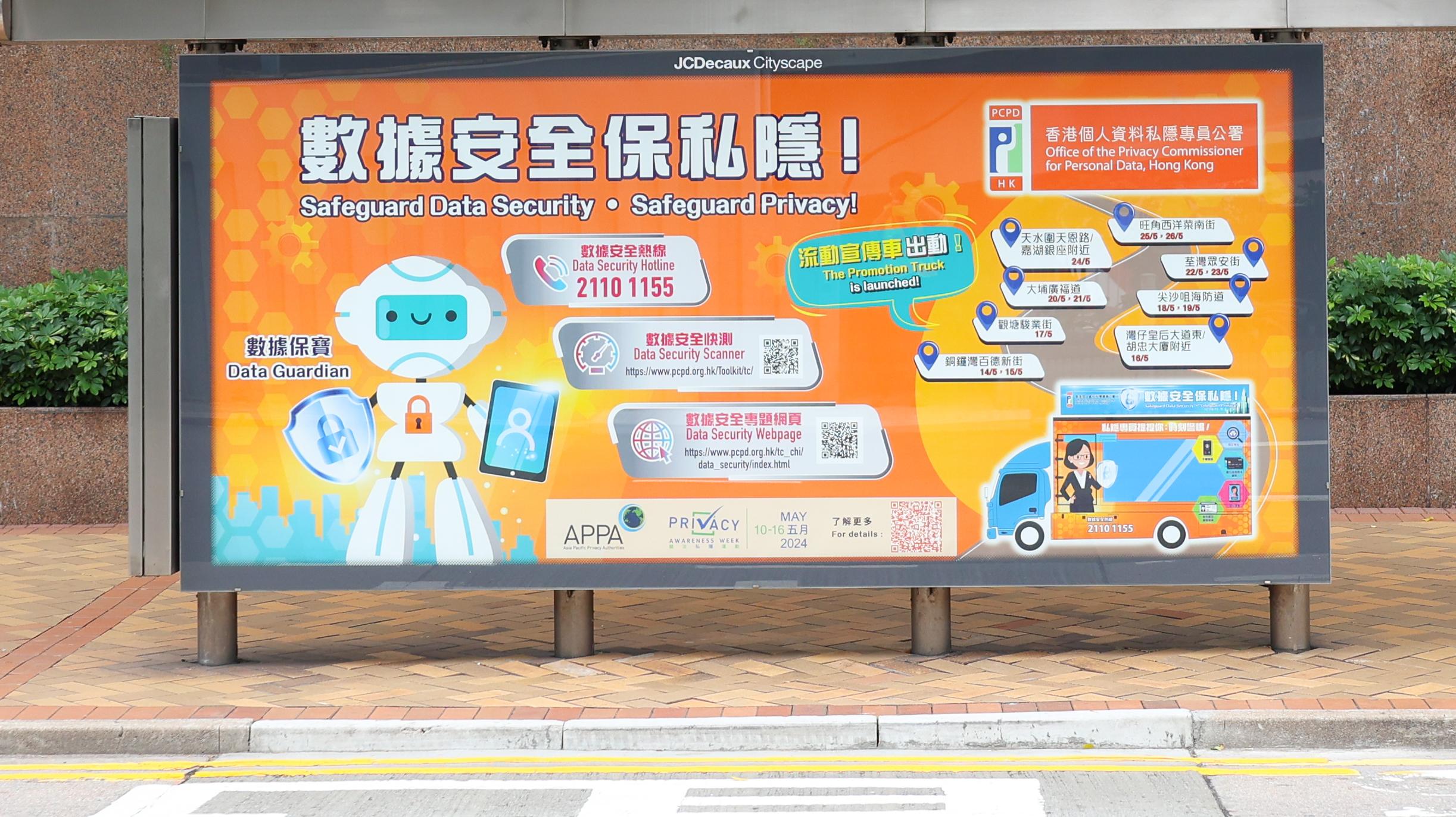 私隱專員公署舉行關注私隱周 推出數據安全吉祥物「數據保寶」