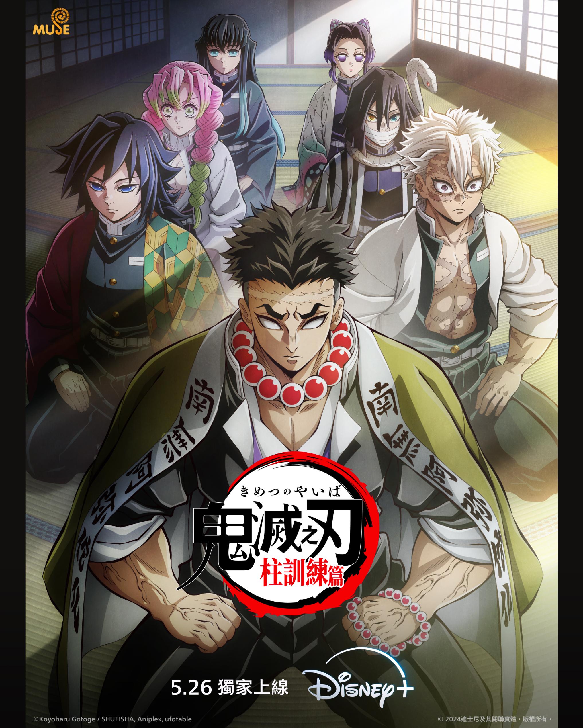 《鬼滅之刃柱訓練篇》海報