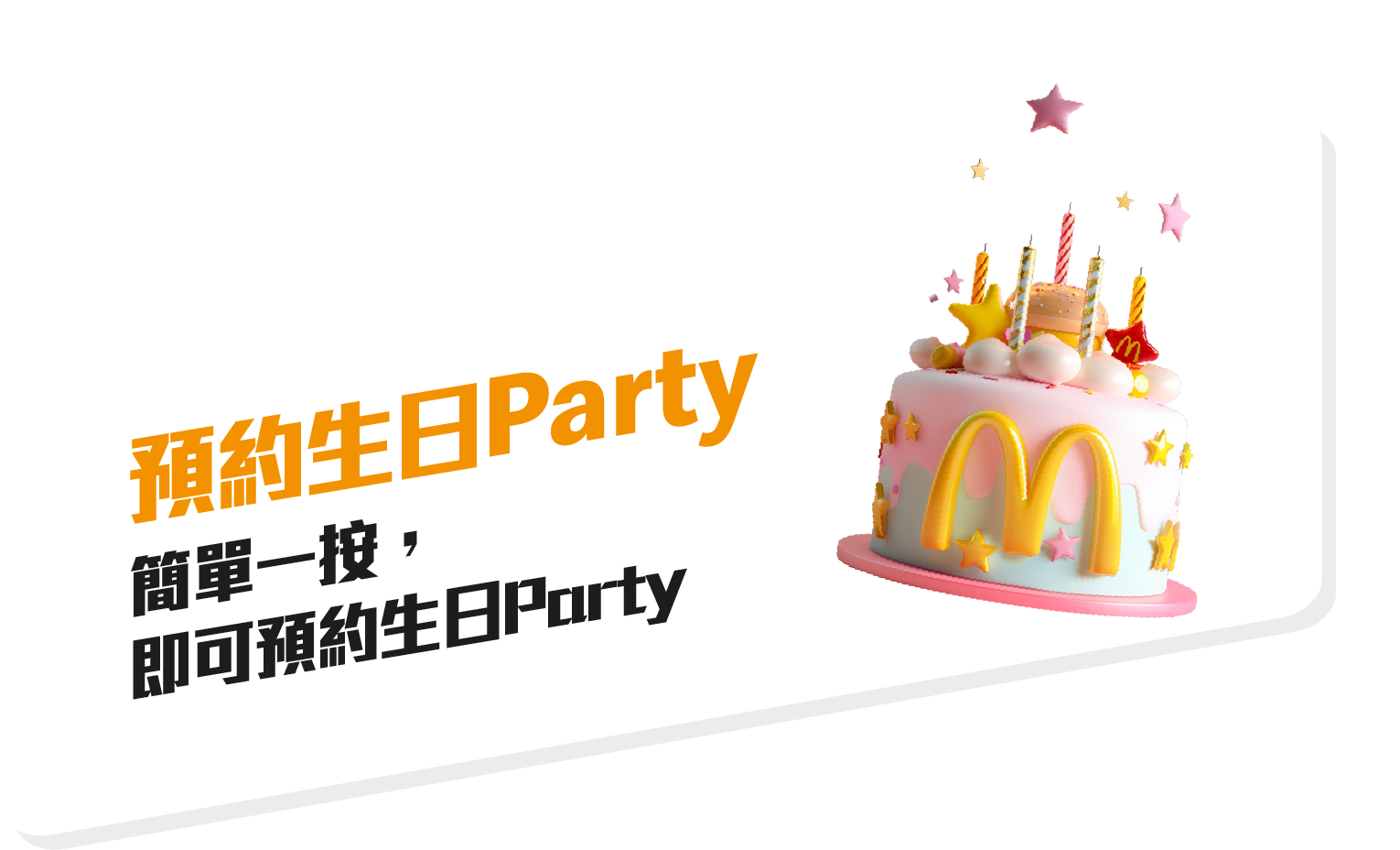 麥當勞新App預約生日Party:用戶可經麥當勞App瀏覽麥當勞Party預約頁面,只需選擇所需日期、地點和時間,即可輕鬆完成預約!