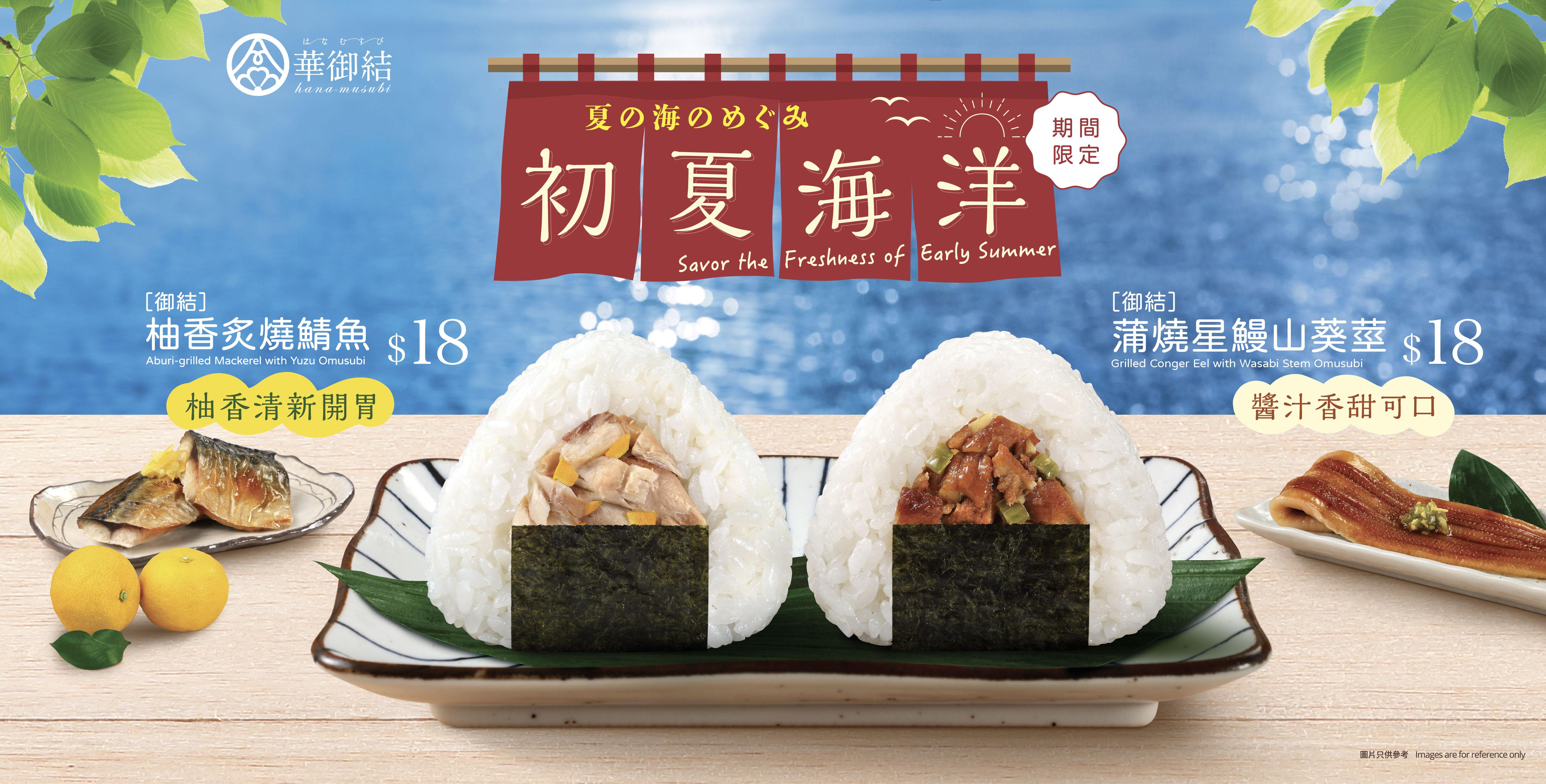 華御結5月推全新口味飯糰