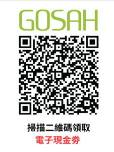 Scan QR code到GOSAH俊妍薈網頁取得博覽電子現金劵