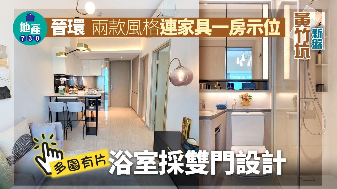 晉環示範單位|兩款風格連家具一房戶有得睇 浴室採雙門設計|多圖有片