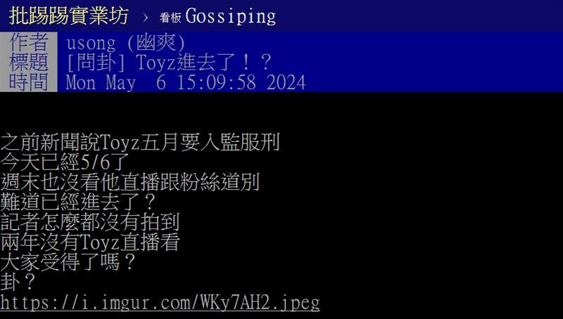 台灣網民猜測Toyz是否已經入獄。