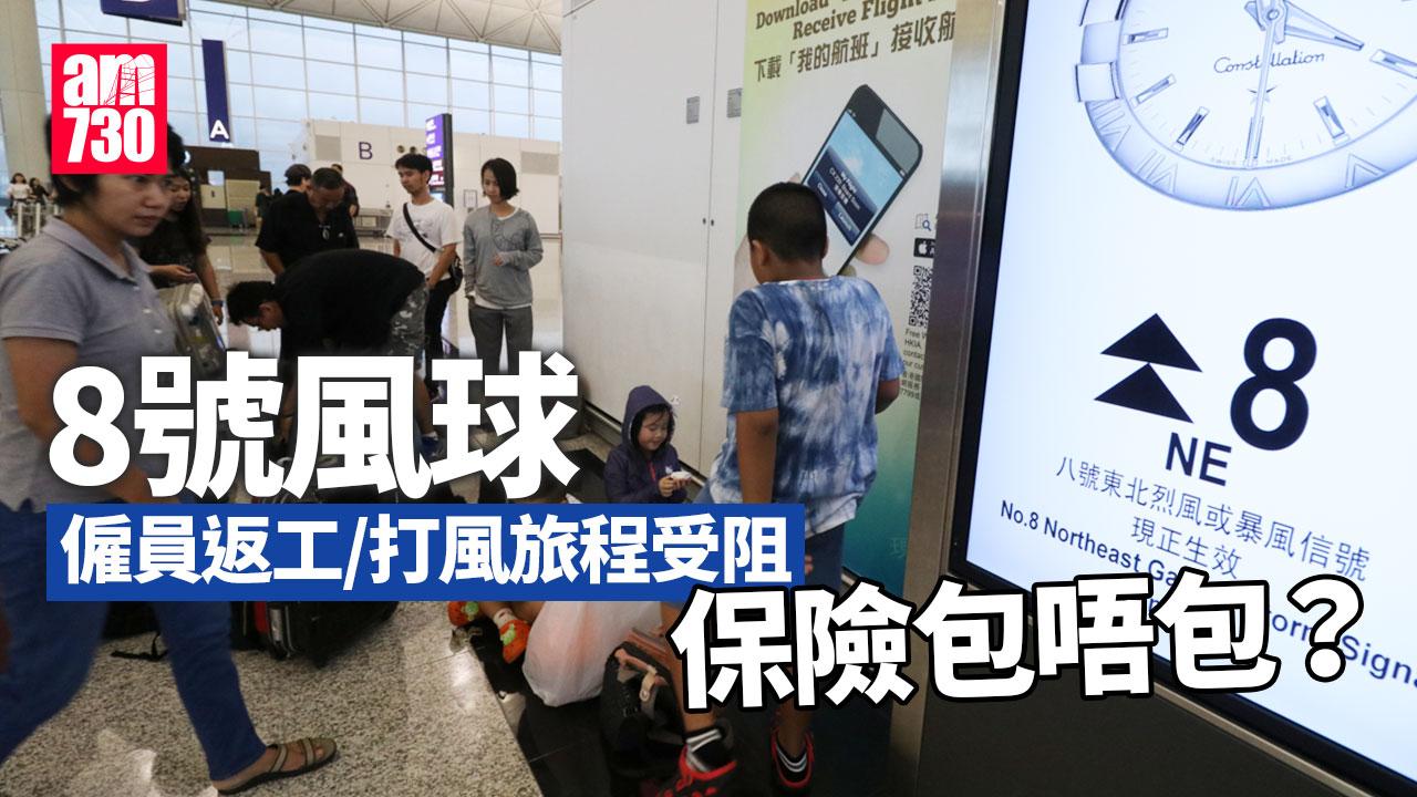 8號風球返工/打風旅程受阻 保險包唔包? 香港保險業聯會咁樣講(am730製圖)
