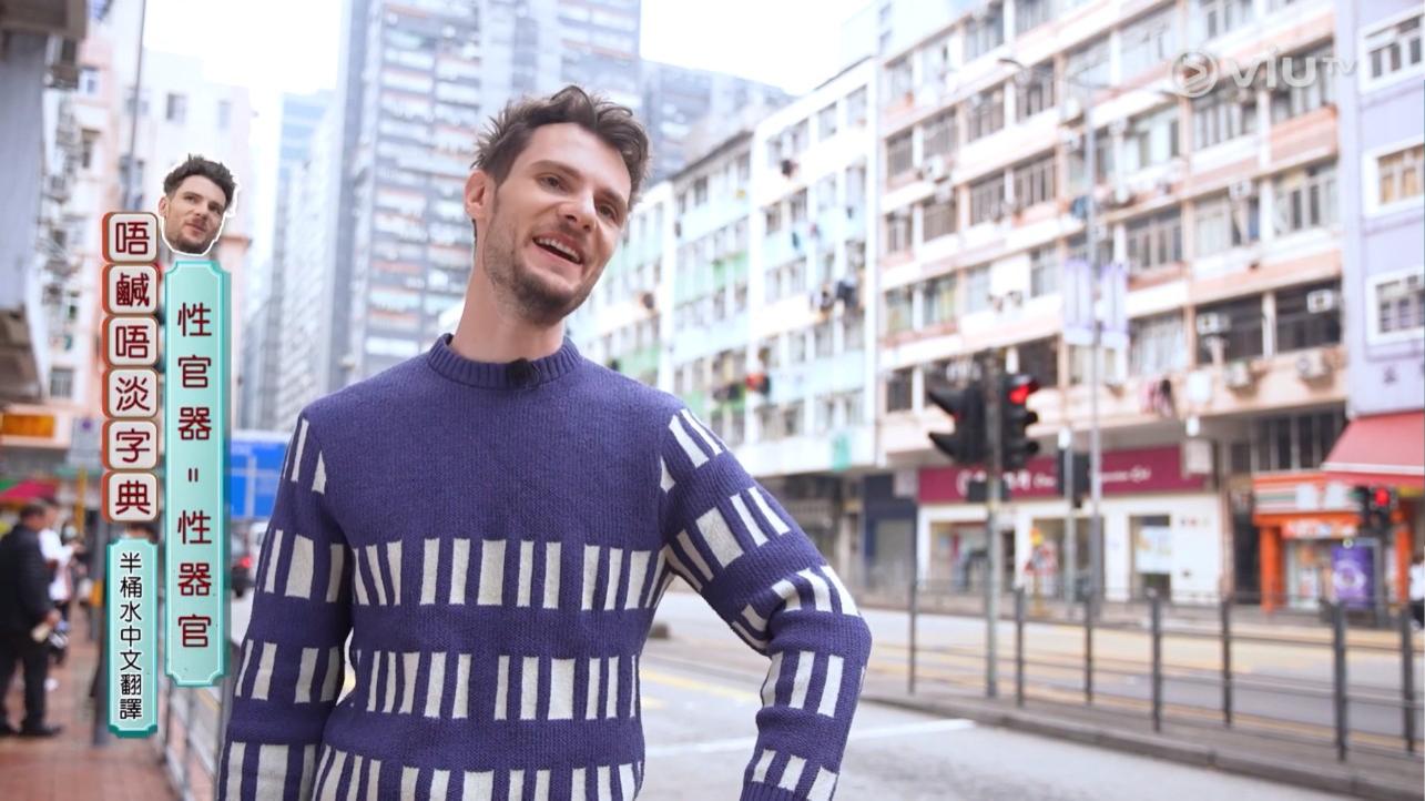 Brendan搞笑地將「性器官」講成「性官器」。(《唔鹹唔淡香港指南》截圖)