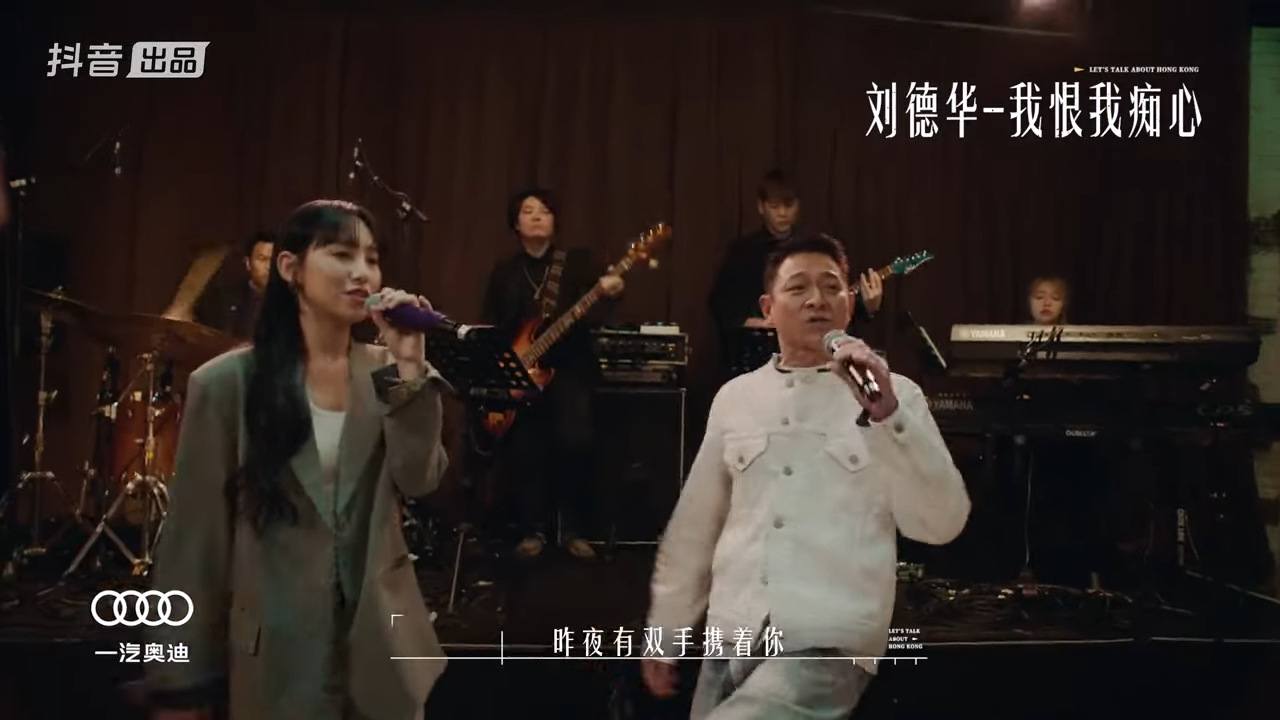 劉德華與炎明熹合唱《我恨我痴心》。