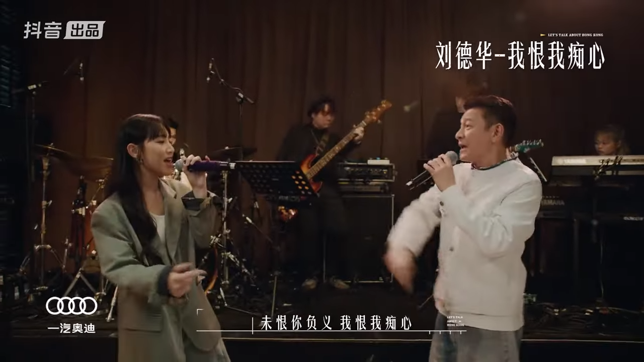 劉德華與炎明熹合唱《我恨我痴心》。