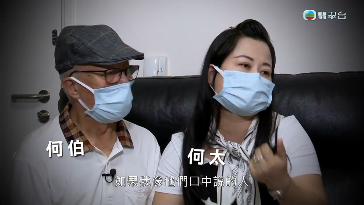 何伯夫婦強調是希望證明給大家知道他們是真心相愛。