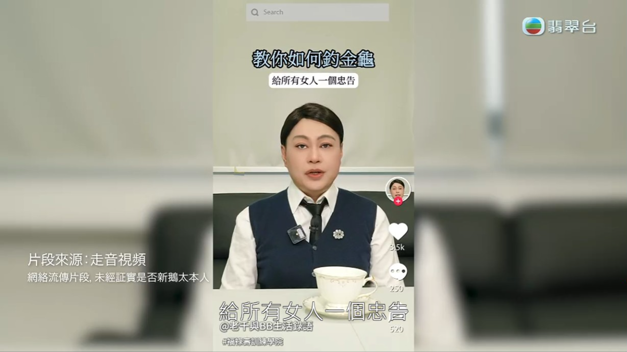 師兄模仿何太在抖音的影片,大晒「千語BB語錄」教觀眾如何釣金龜。